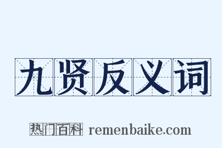 九贤反义词是什么意思的图片